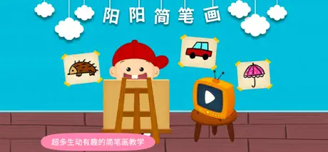 阳阳简笔画