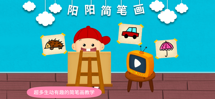 阳阳简笔画 screenshot 1