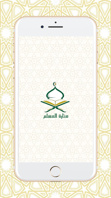 منارة المسلم iPhone screenshot 1 - Reference app