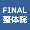 京都　FINAL整体院　公式アプリ