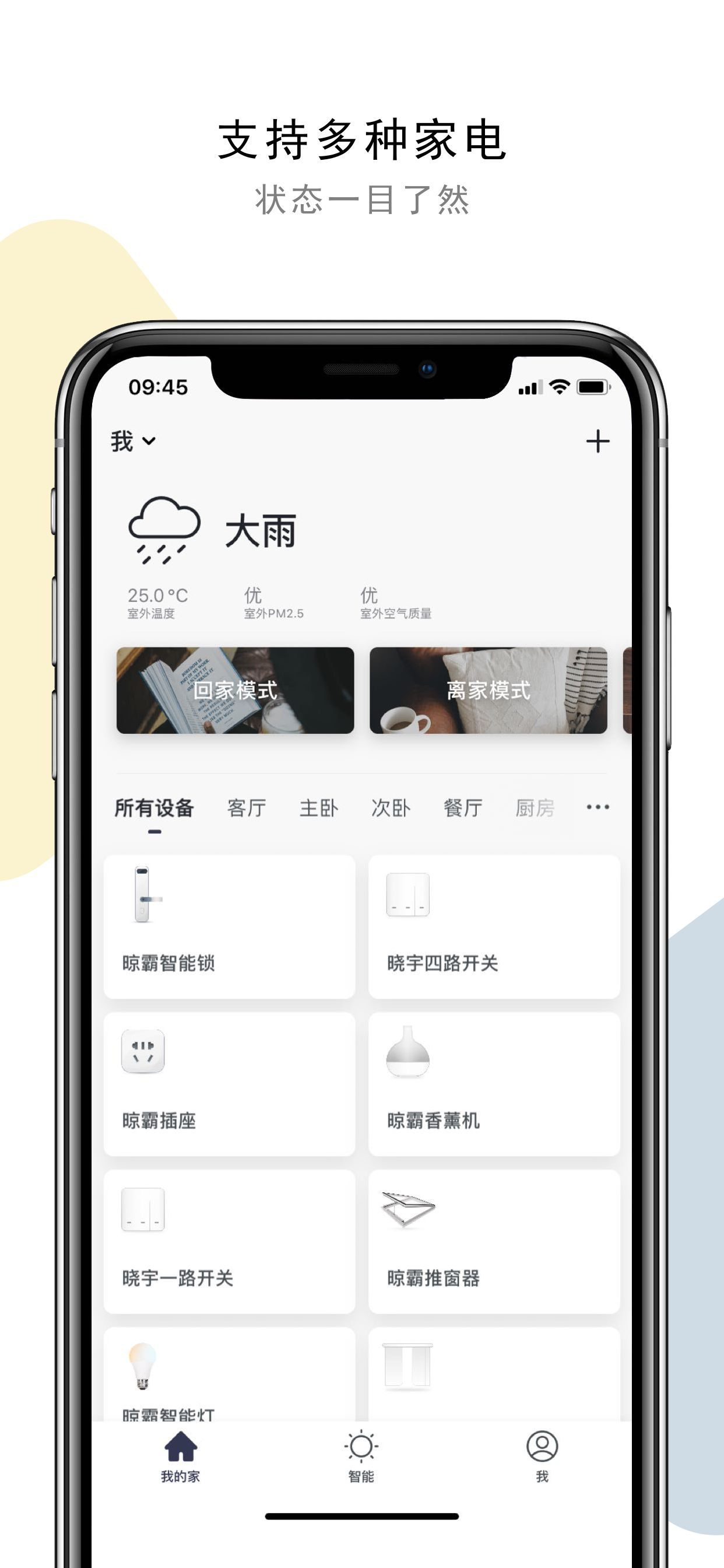 晾霸智慧家