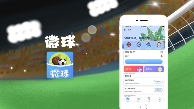 微球-体育赛事活动