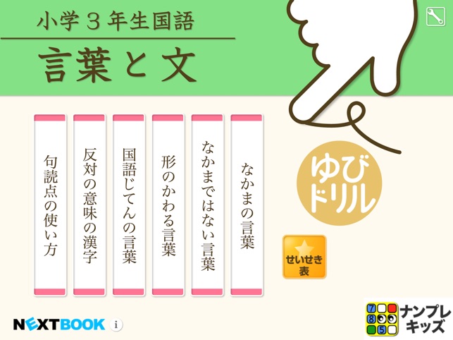 小学３年生国語 言葉と文 ゆびドリル 国語学習アプリ On The App Store