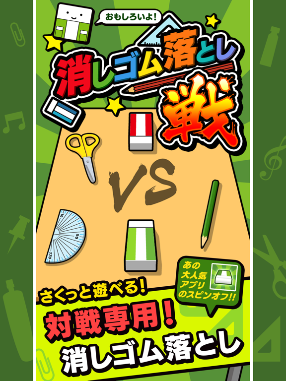 消しゴム落とし 戦