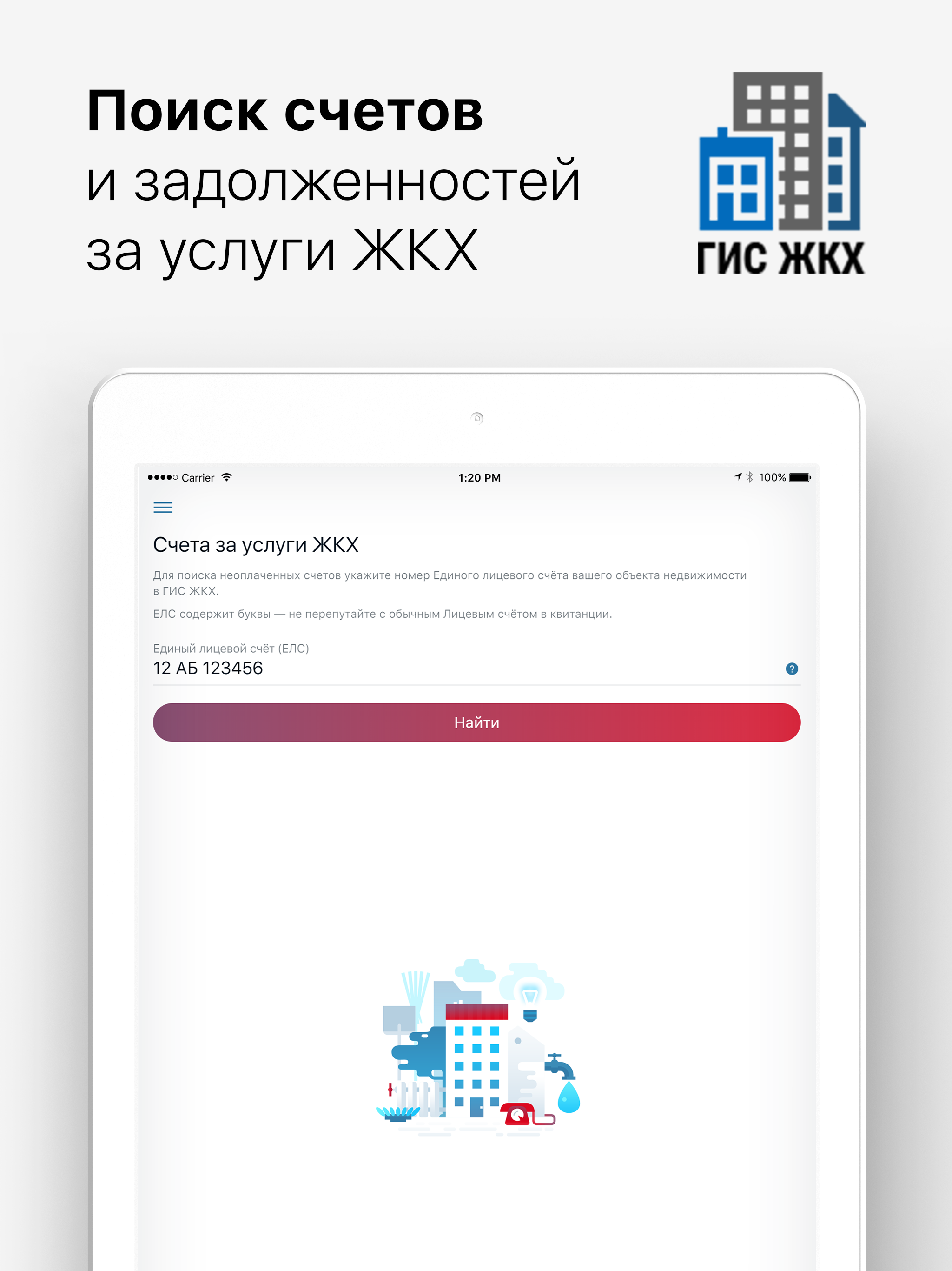 Найти счета и оплатить ЖКХ