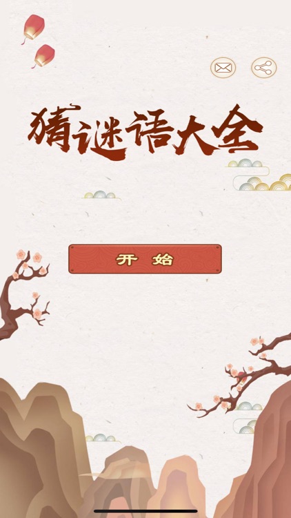 猜谜语大全 - 益智解谜题迷语小游戏 screenshot-3