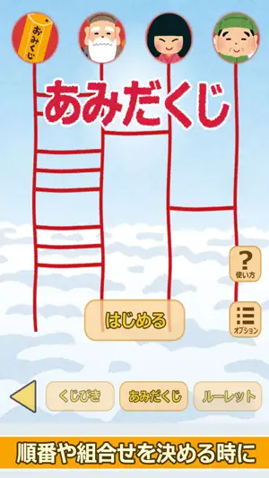 七福神のおみくじ（あみだくじ・ルーレット・くじびき付き） screenshot 4