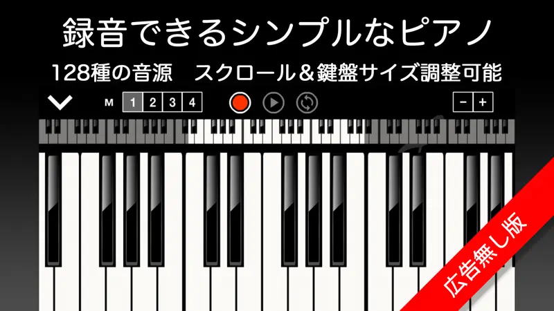 ピアノ -シンプルなピアノ- 録音機能つき 広告なし screenshot 1 of 1