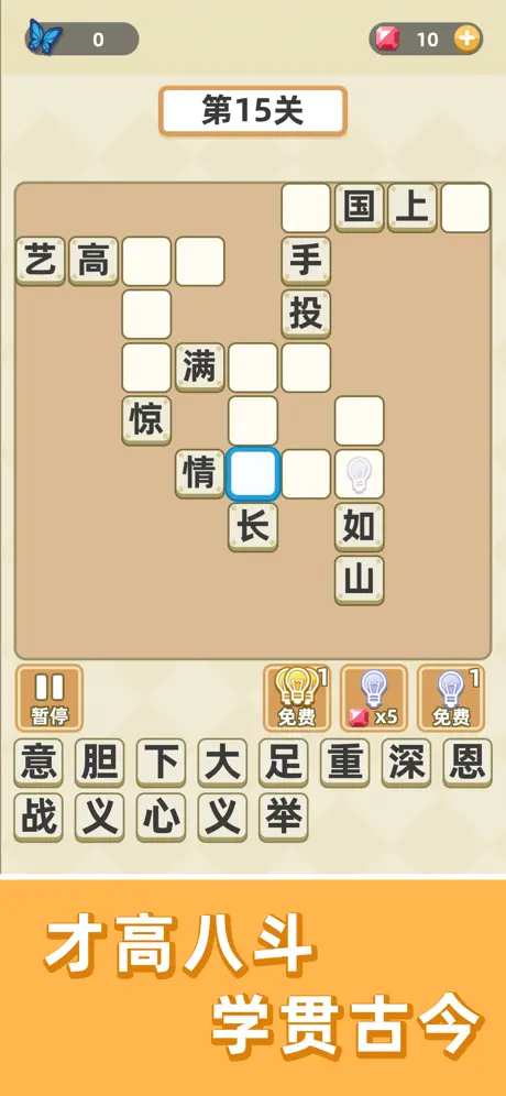 成语群英传