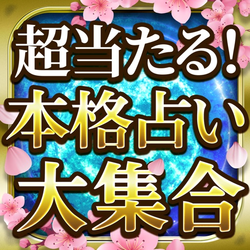 超当たる占い師と的中占い大集合