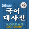 DaolSoft, Co., Ltd. - 국어대사전 - Korean Dictionary アートワーク