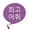 최고 어휘 - 별책