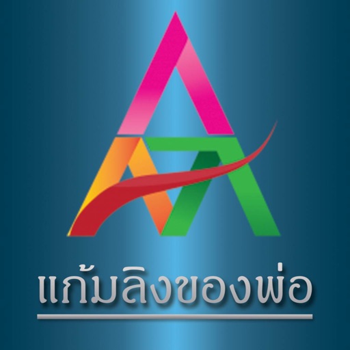 แก้มลิงของพ่อ Download