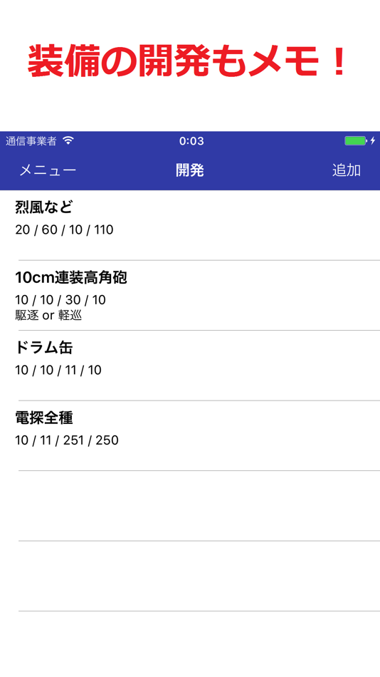 #3. 艦メモ 〜艦これメモ帳〜 (iOS) 由: Genki Fujii