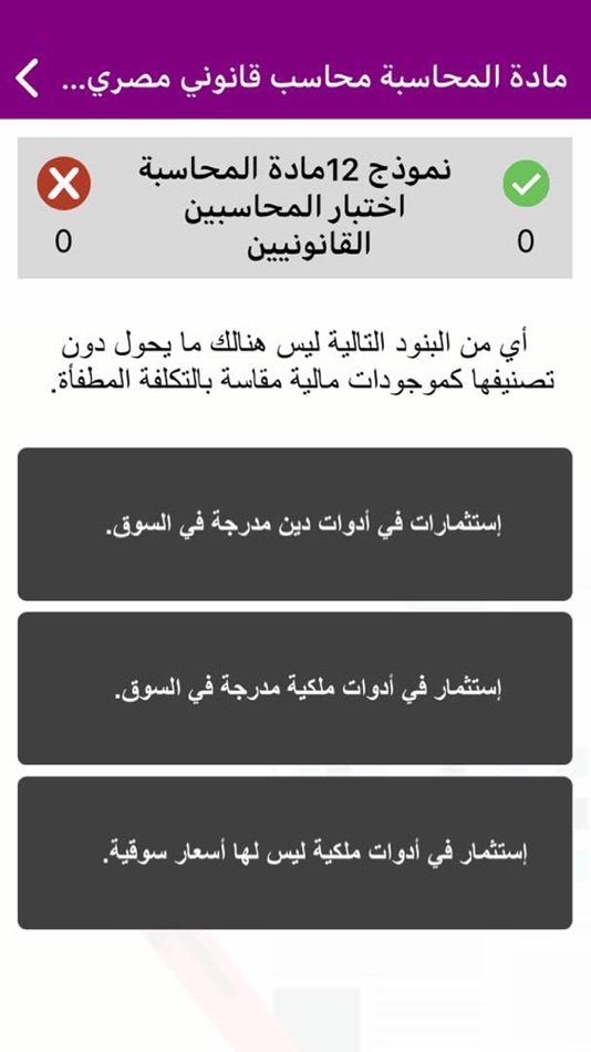 #5. اختبارات زمالة المحاسبين (iOS) 由: EBRAHIM DAHAN