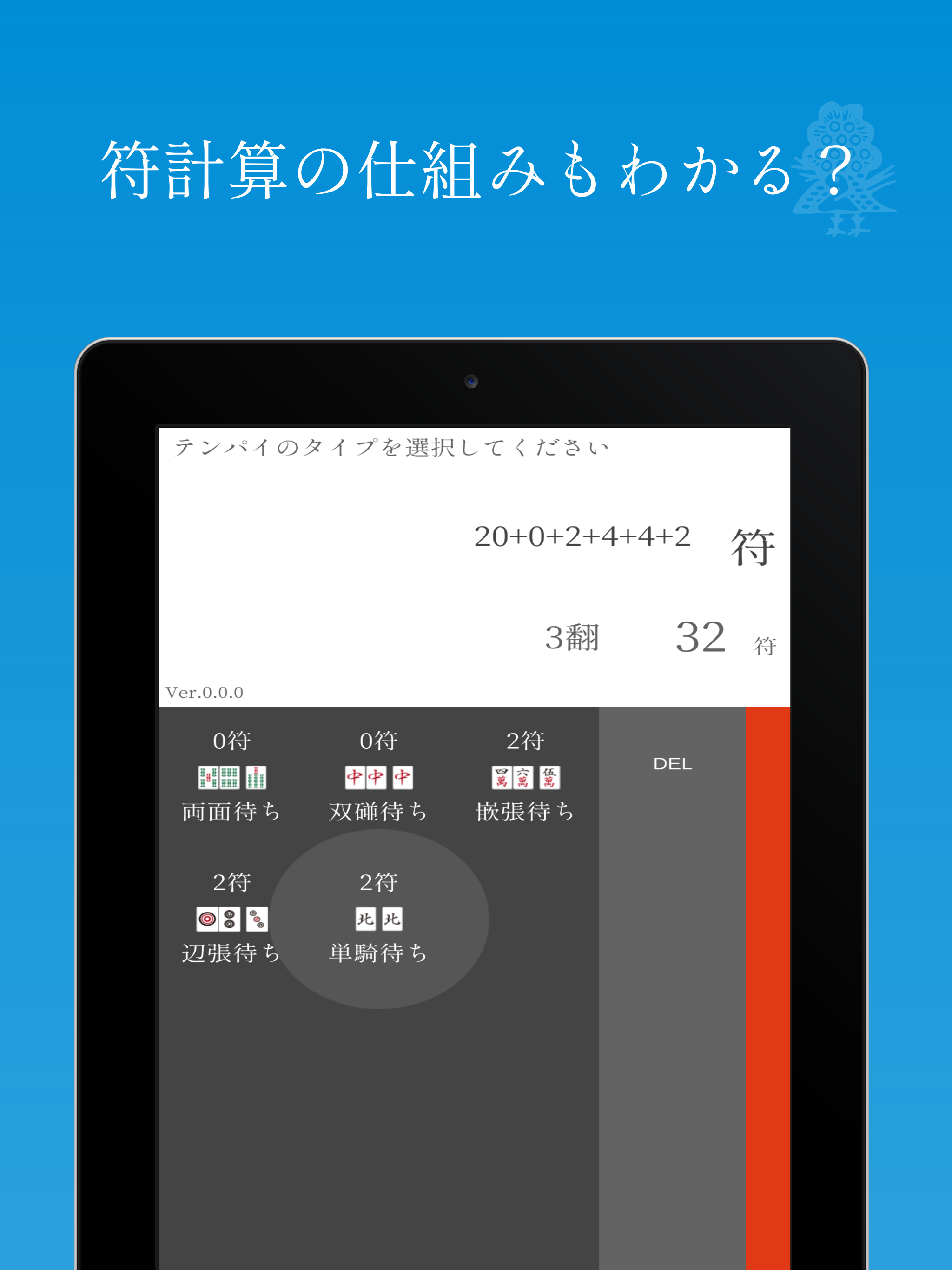 SIMPLE 麻雀点数計算電卓