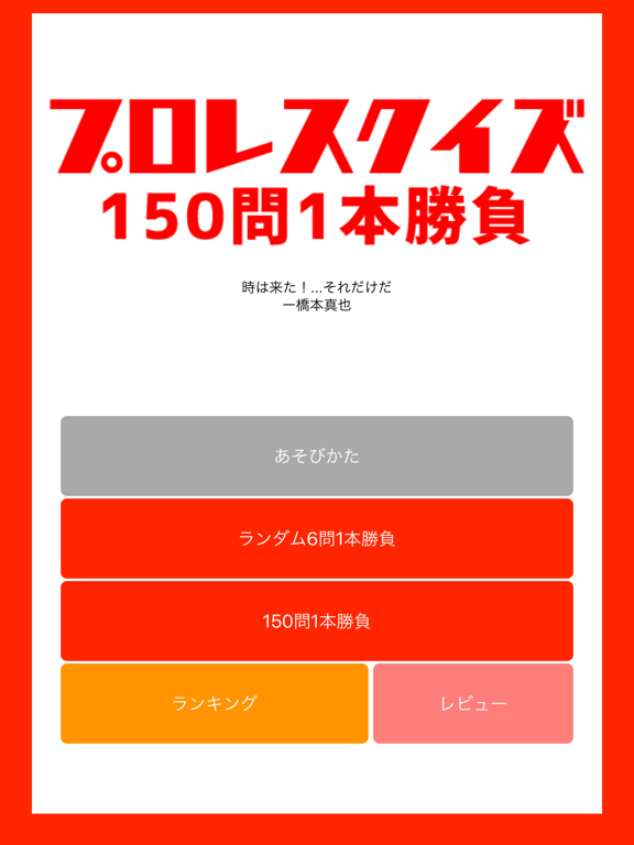 プロレスクイズ 150問1本勝負 app screenshot 3