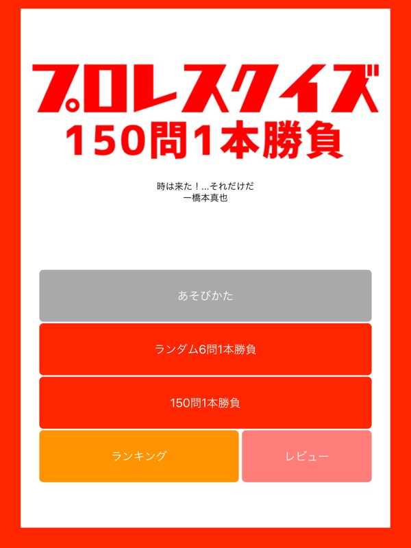 プロレスクイズ 150問1本勝負 screenshot 3
