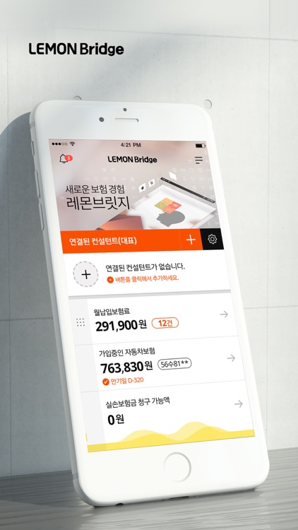 레몬브릿지 - 나의 보험 컨설턴트는 누구?