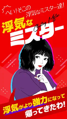Game screenshot 浮気なミスター mod apk