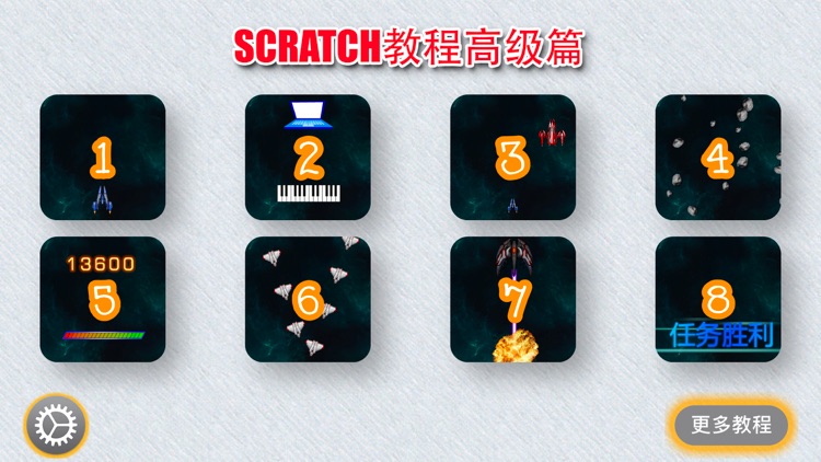 Scratch中文教程高级篇 screenshot-0