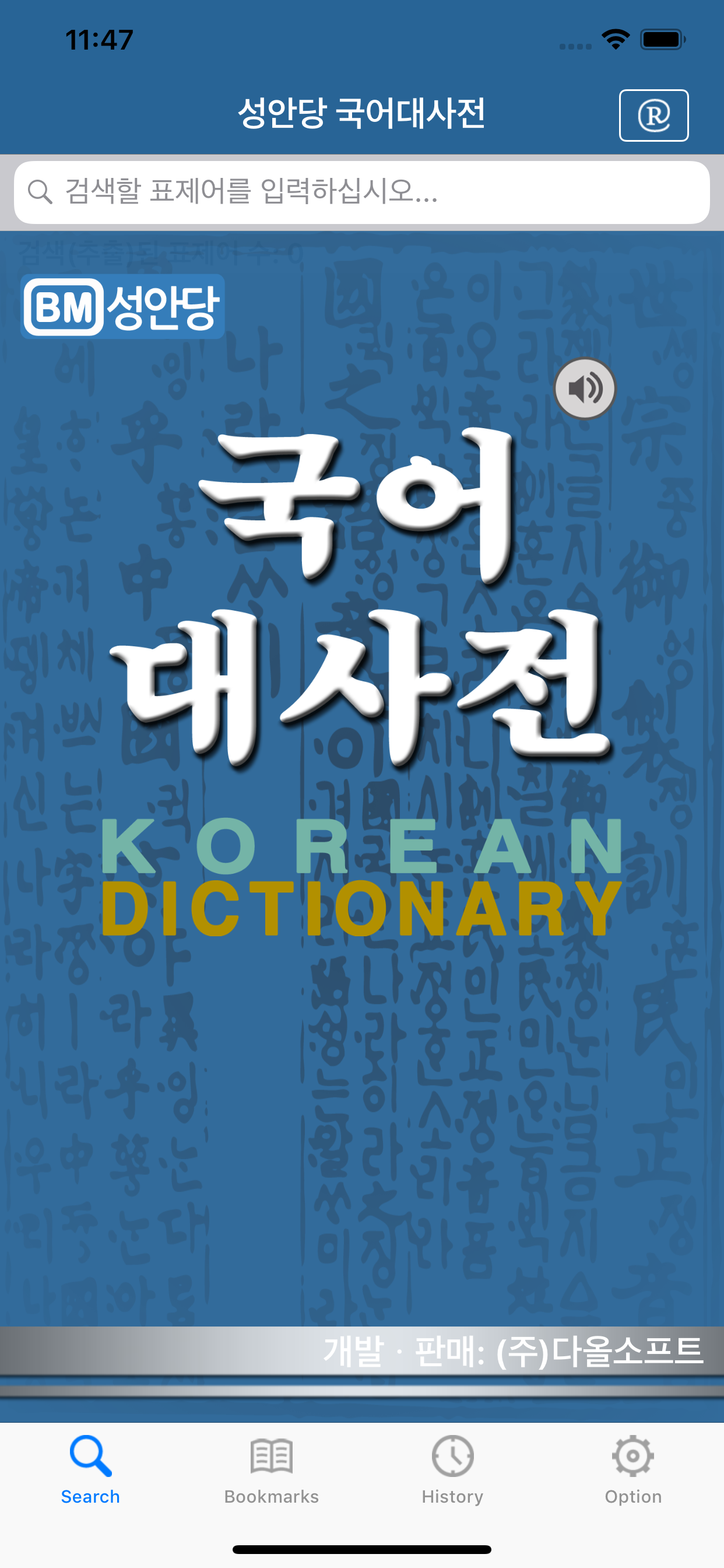 국어대사전 - Korean Dictionary