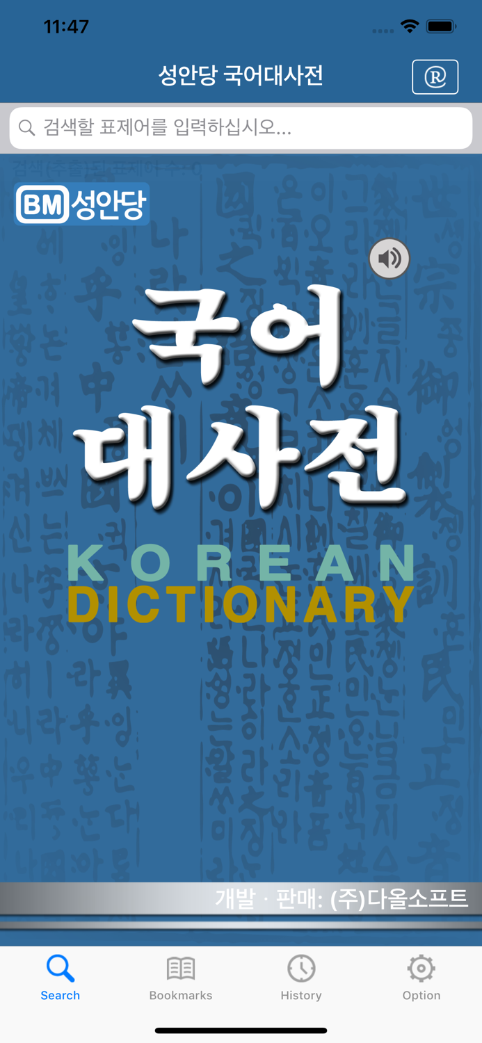 국어대사전 - Korean Dictionary