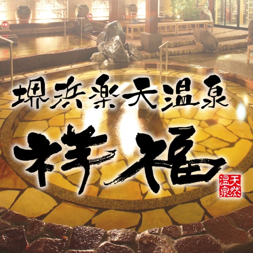 堺浜楽天温泉祥福