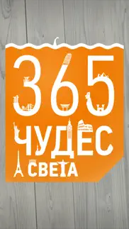 365 чудес света (Полная) айфон картинки 1