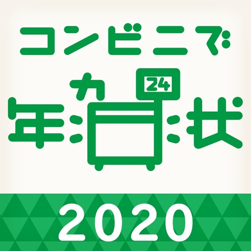 年賀状アプリ コンビニで年賀状2020