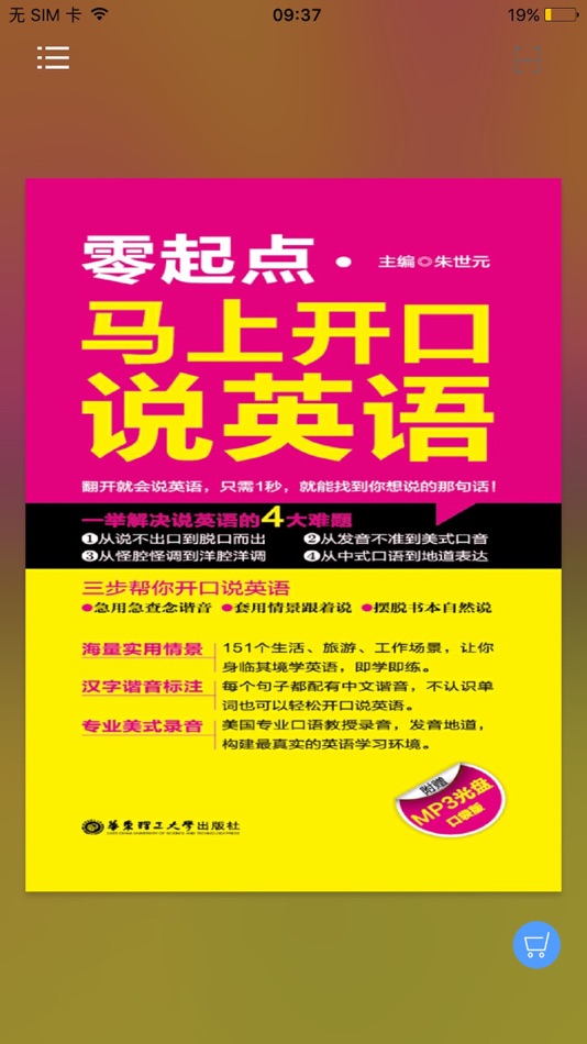 #1. 马上开口说英语 – 全景式英语新手听说神器 (iOS) By: 北京触阅信息科技有限公司