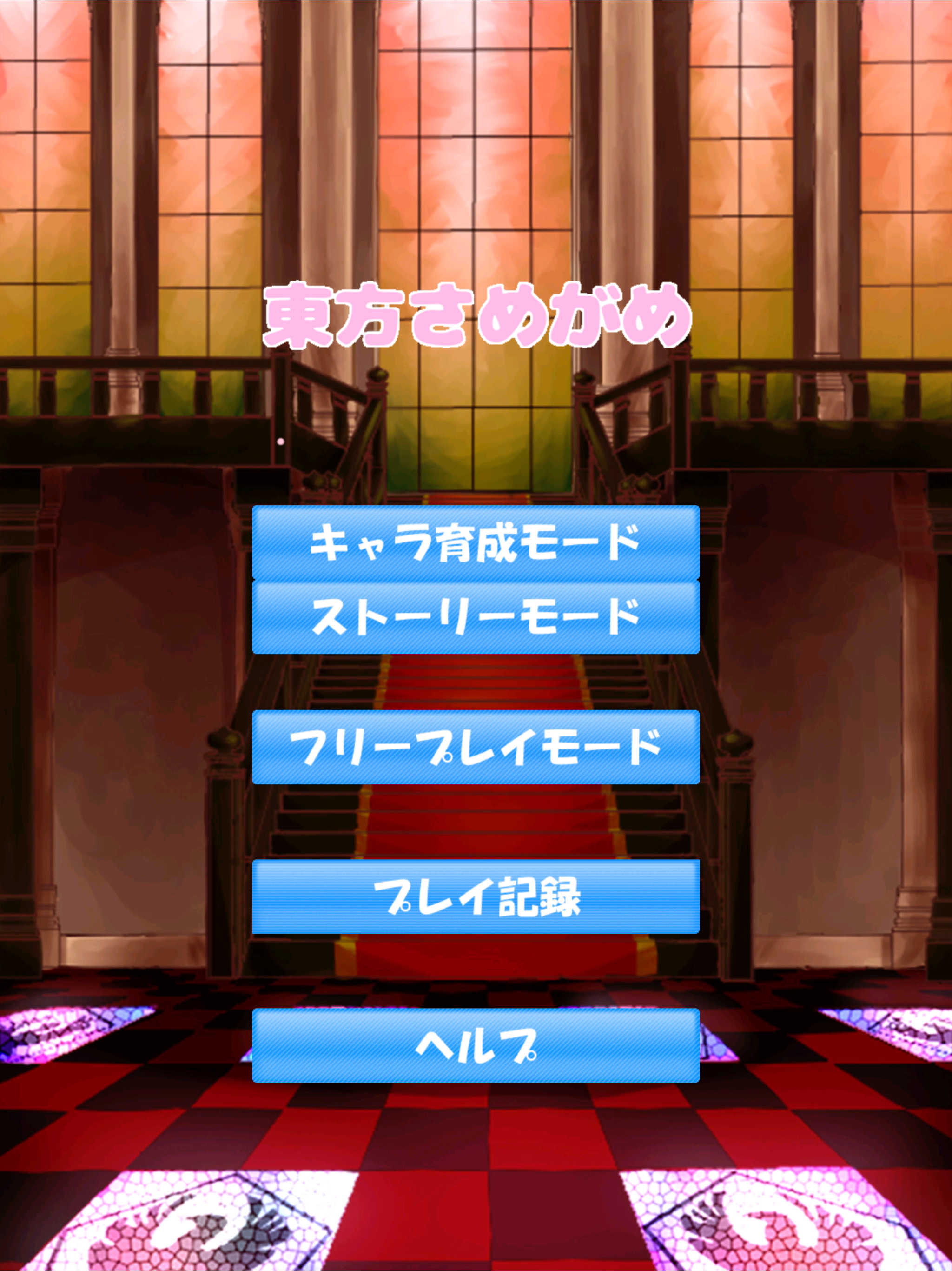 東方さめがめ