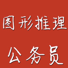 Snímky obrazovky (5) 公务员图形推理