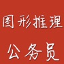 Get 公务员图形推理 for iOS, iPhone, iPad Aso Report