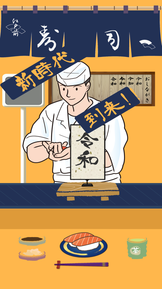 令和寿司 - 1.0 - (iOS)