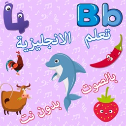 لعبة تعلم الانجليزية للاطفال