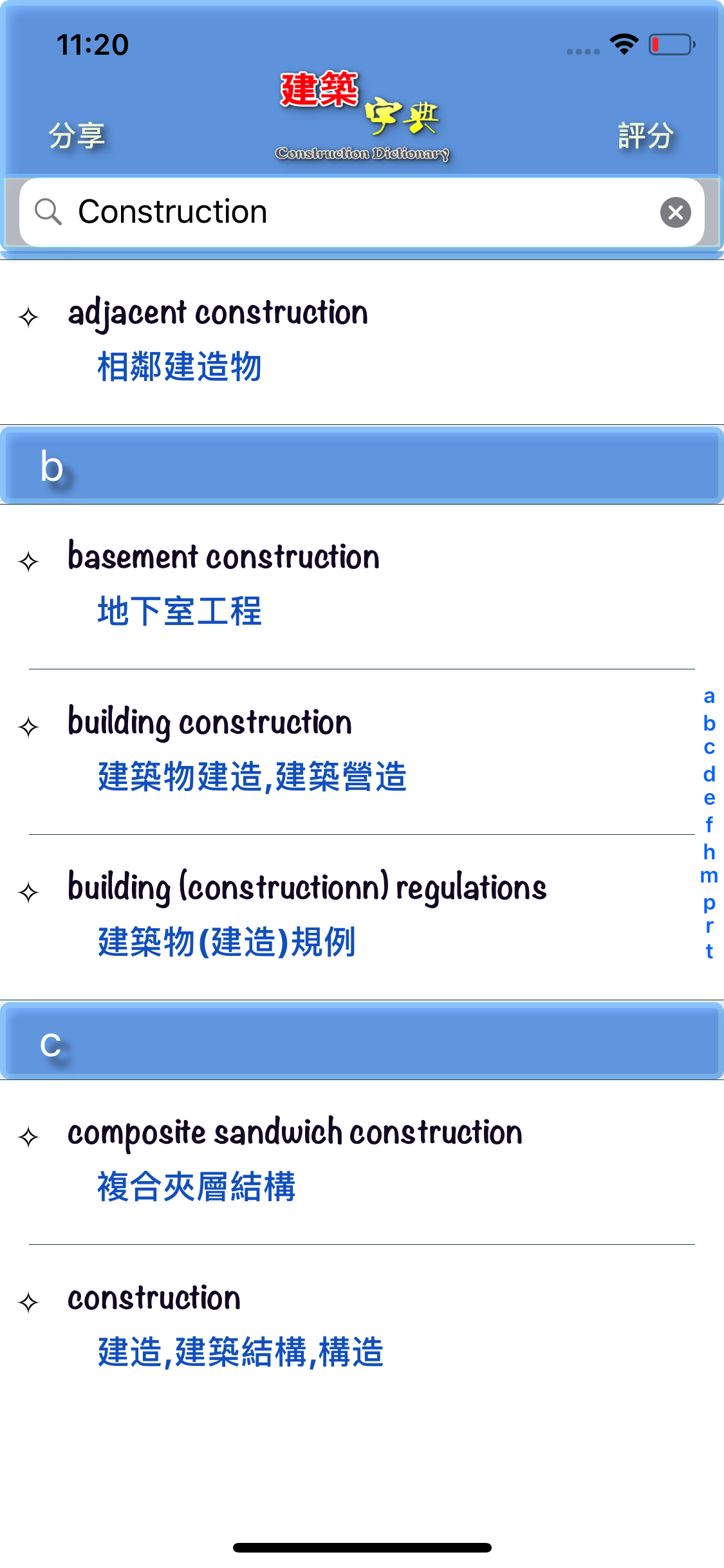 建築字典 screenshot 4