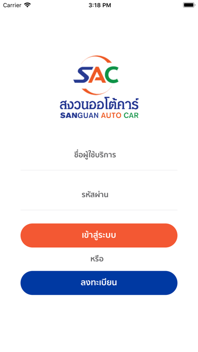 สงวนออโต้คาร์ app screenshot