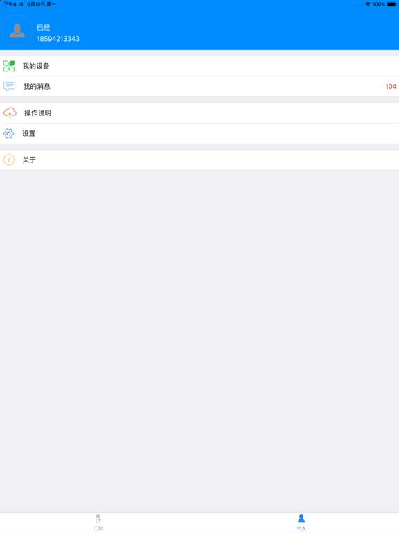 wifi物联锁 iPad screenshot