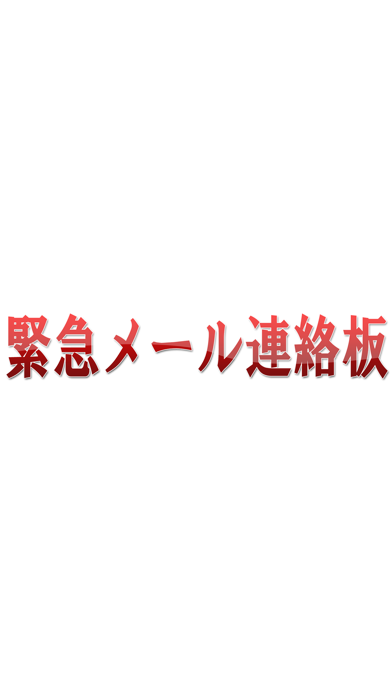 Screenshot #1 pour 緊急メール連絡板