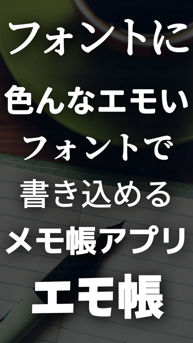 エモいフォントのメモ帳, エモ帳のおすすめ画像1