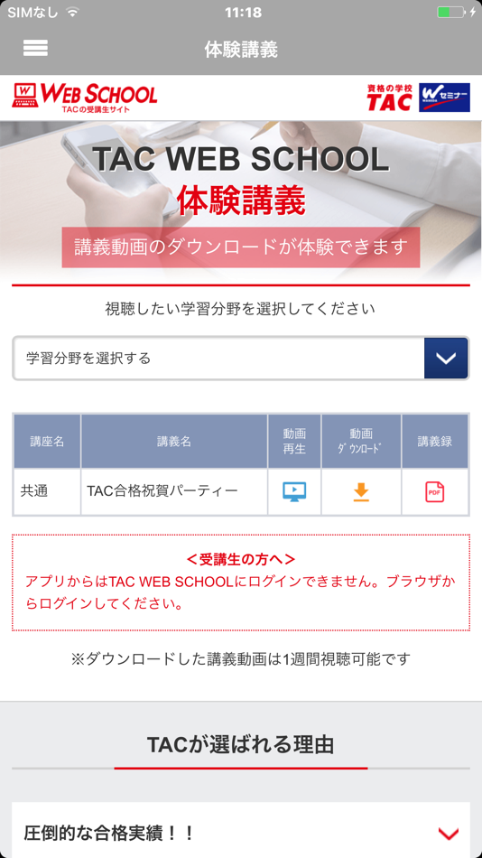 #1. TAC WEB SCHOOL | 資格の学校TAC (iOS) 由: TAC株式会社