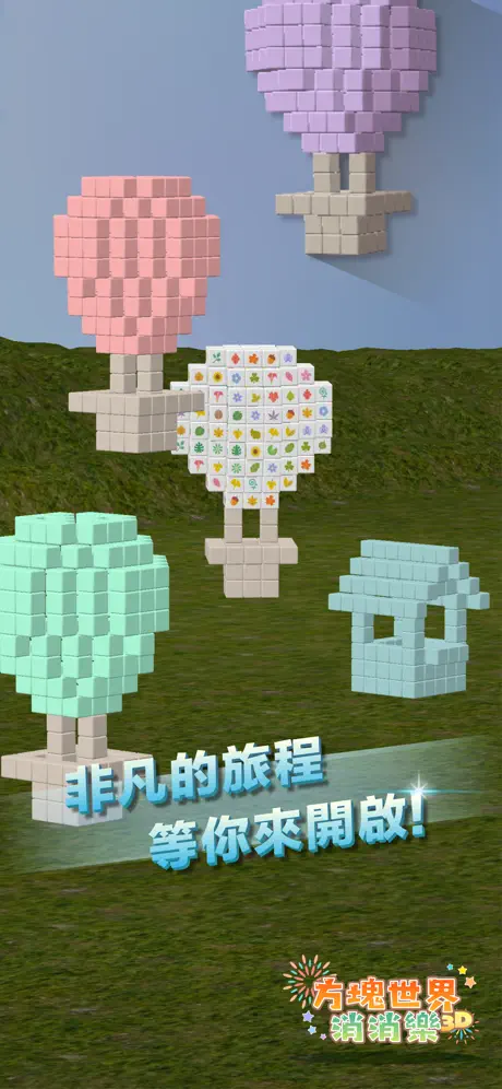 3D方塊世界 消消樂