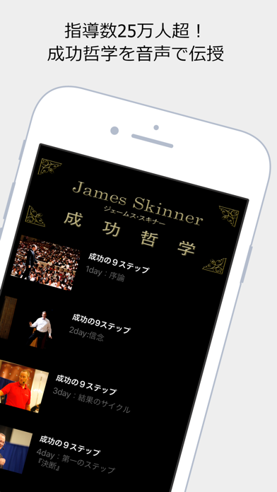 ジェームス・スキナーの成功哲学が聴ける学習アプリ app screenshot