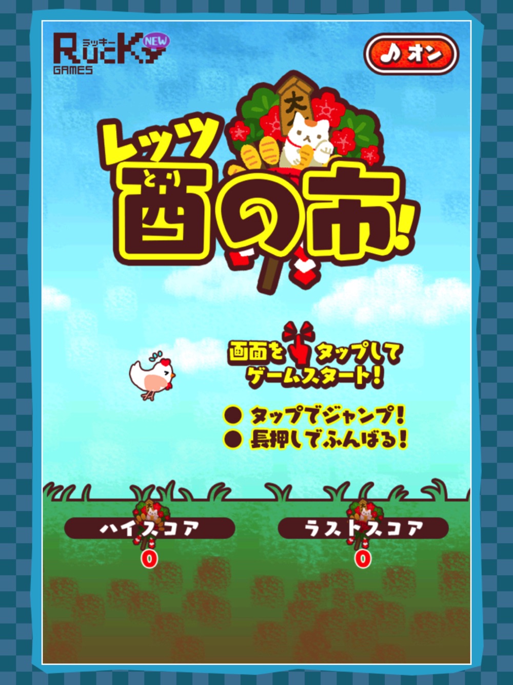 酉ジャンプ レッツ酉の市 干支ゲーム Free Download App For Iphone Steprimo Com 酉ジャンプ レッツ酉の市 干支ゲーム Free Download App For Iphone Steprimo Com