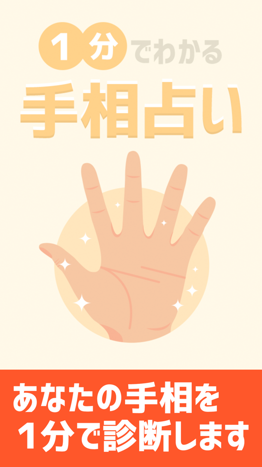#1. 1分でわかる手相占い - よく当たる手相鑑定~恋愛運/仕事運 (iOS) 由: MIKU KURAKI