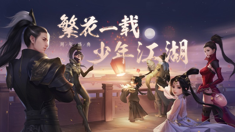 剑侠世界2-剑侠情缘二十周年献礼 screenshot-0