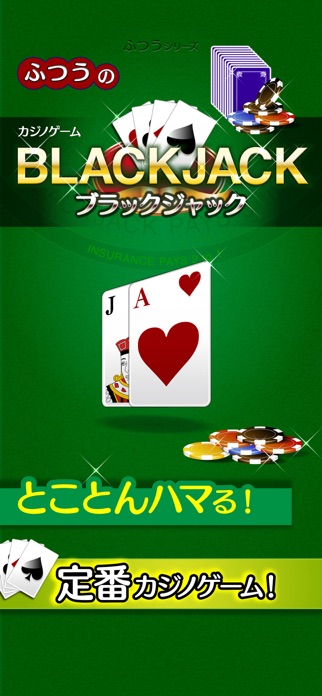 ふつうのブラックジャック カジノ暇つぶしトランプゲーム スクリーンショット1