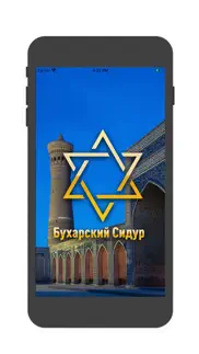 Бухарский-bucharian Сидур iphone screenshot 1