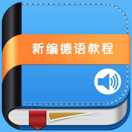 新编德语教程 -语音会话入门 icon